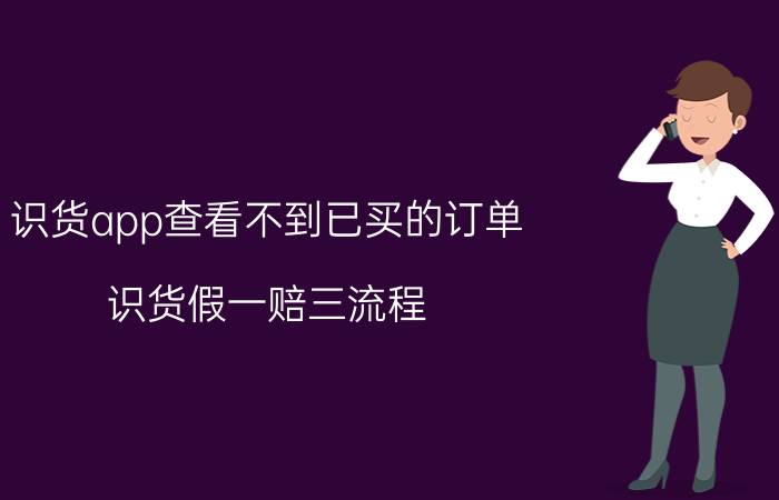 识货app查看不到已买的订单 识货假一赔三流程？